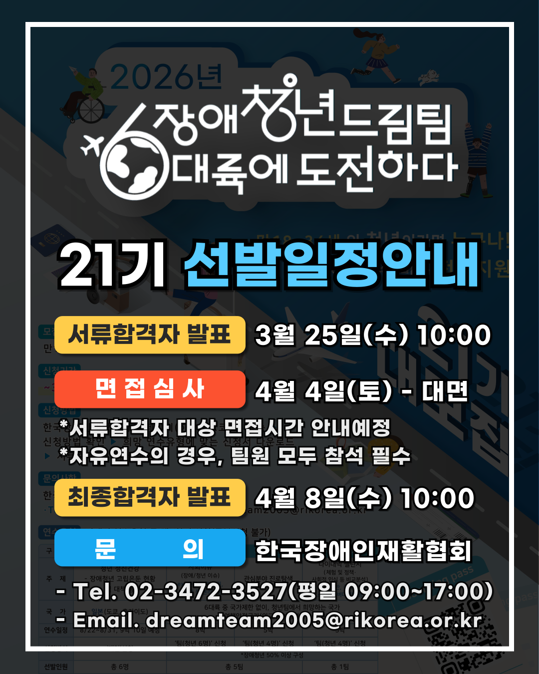 장애청년드림팀-선발일정안내