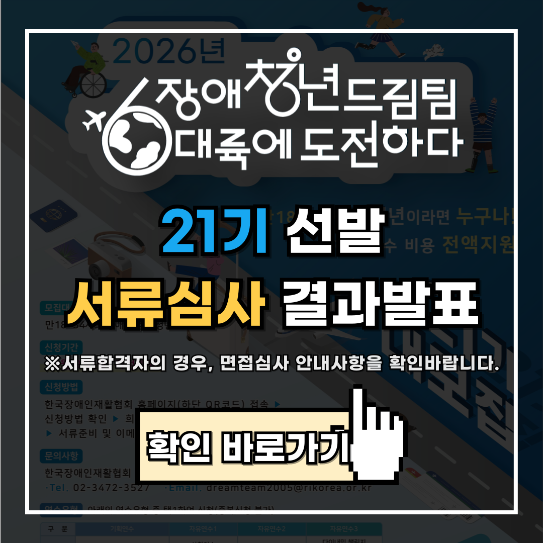 장애청년드림팀 21기 서류심사 결과발표