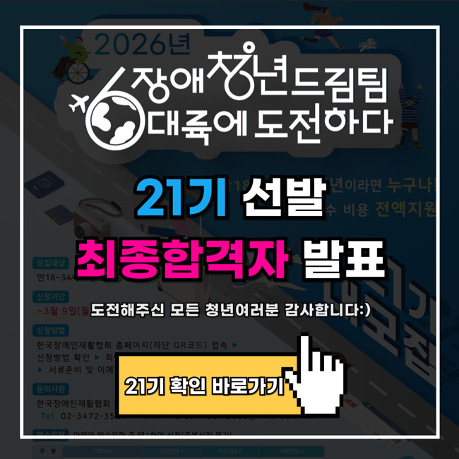장애청년드림팀 21기 최종합격자 발표