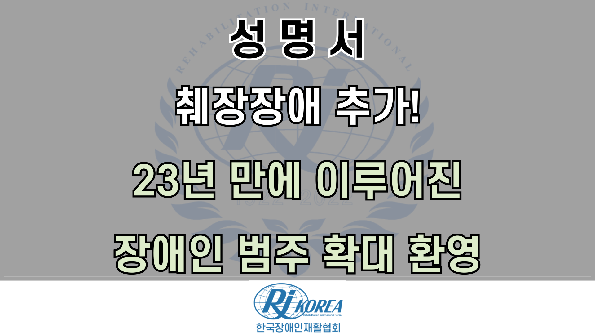 췌장장애 추가! 23년 만에 이루어진 장애인 범주 확대 환영