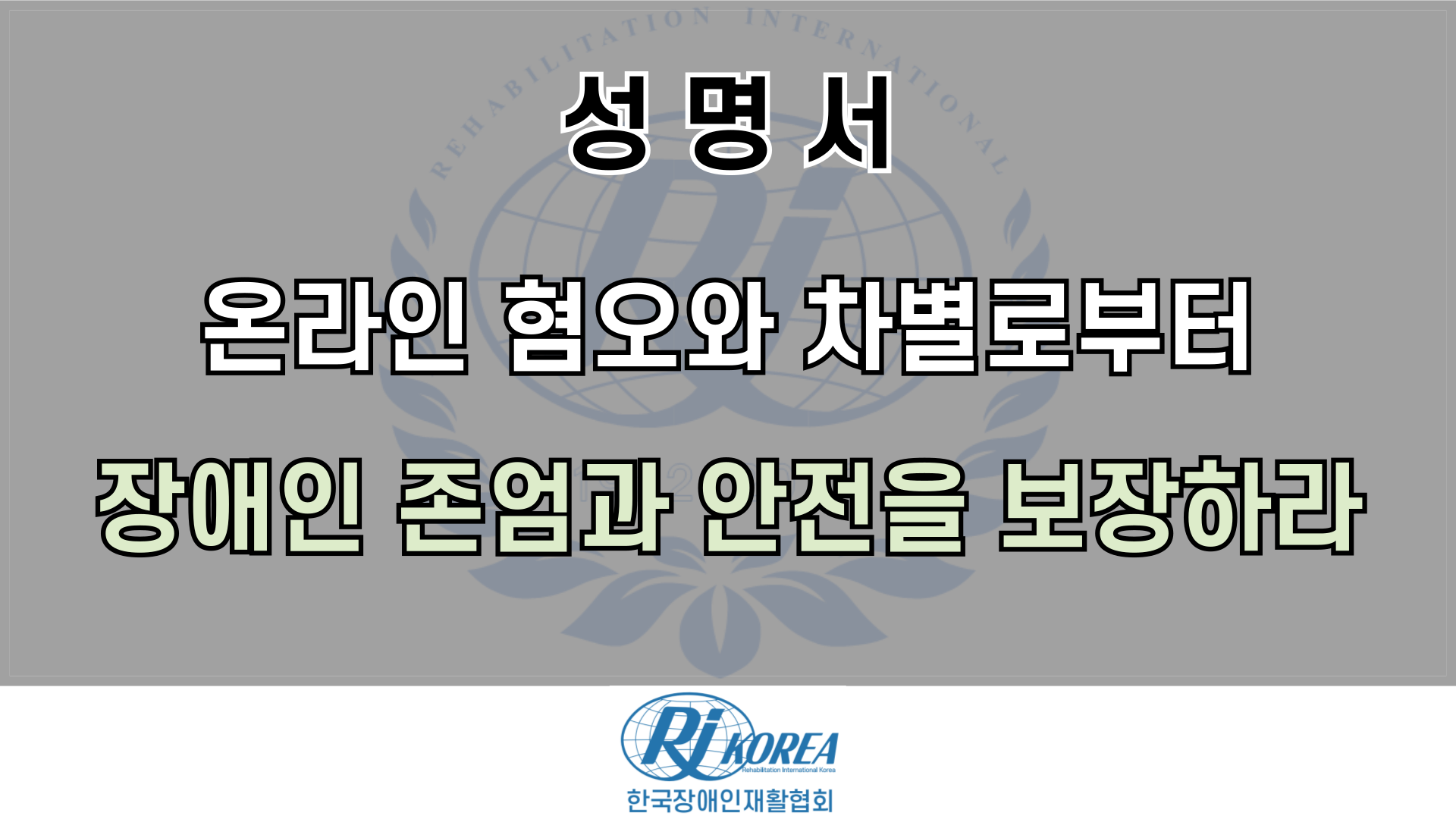 이미지_온라인 혐오와 차별로부터 장애인 존엄과 안전을 보장하라
