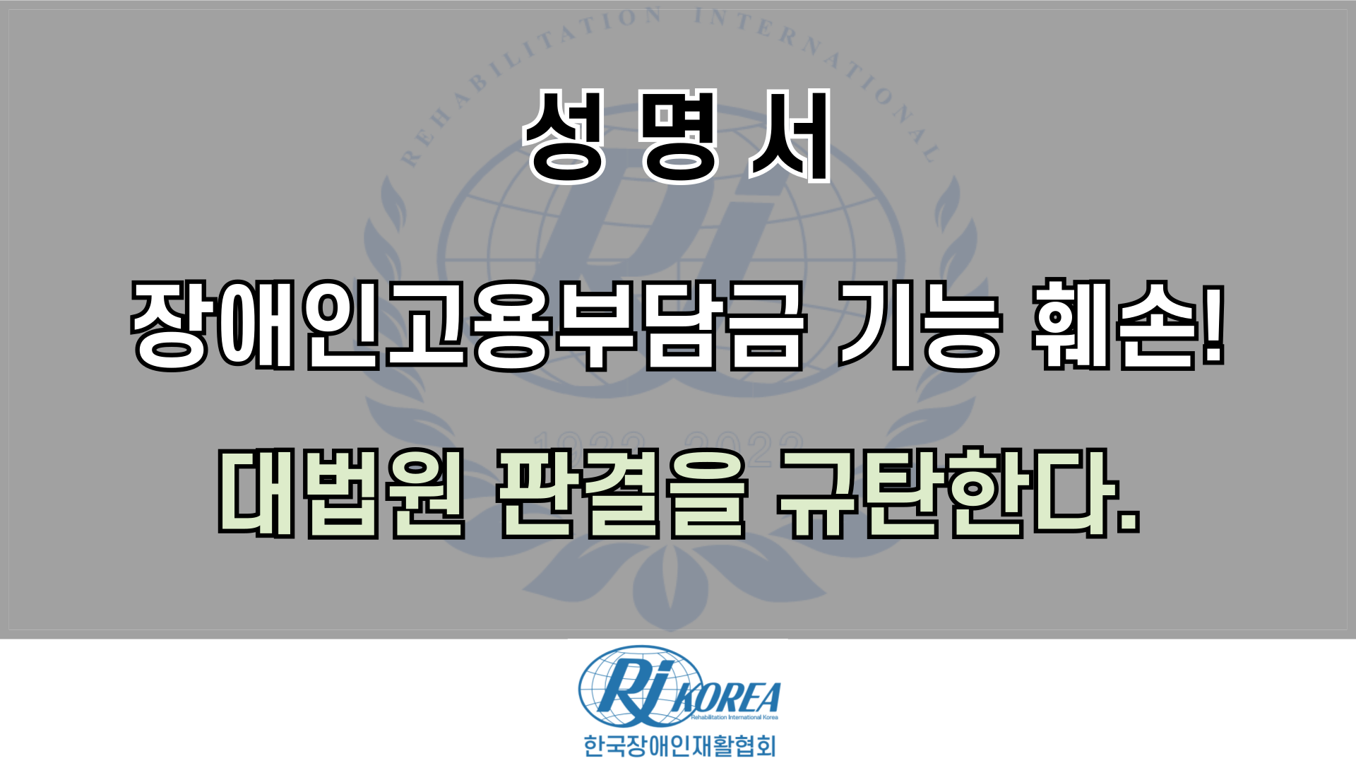 장애인고용부담금 기능 훼손한 대법원 판결을 규탄한다.