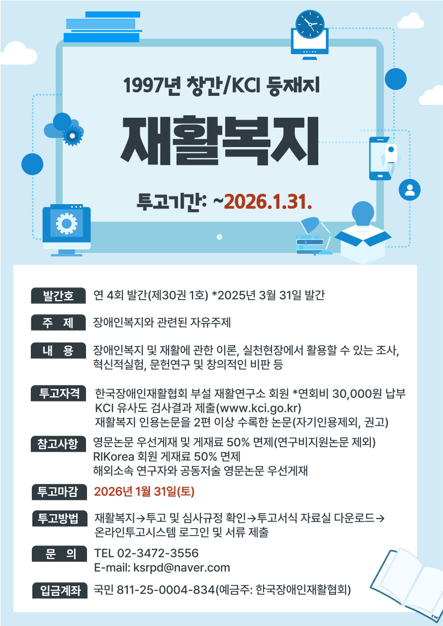 “1997년 창간, KCI 등재지 『재활복지』 논문 투고 안내 포스터. 투고기간은 2026년 1월 31일까지. 장애인복지와 관련된 자유주제 논문을 모집하며, 이론·조사·실천사례·혁신적 실험·문헌연구·비판적 연구 등이 대상. 연 4회 발간(제30권 1호는 2025년 3월 31일 발간). 투고 자격은 한국장애인재활협회 부설 재활연구소 회원으로 연회비 3만 원 납부 및 KCI 유사도 검사 제출 필요. 투고 마감일은 2026년 1월 31일 토요일. 문의: 02-3472-3556, ksrpd@naver.com<br />
.”