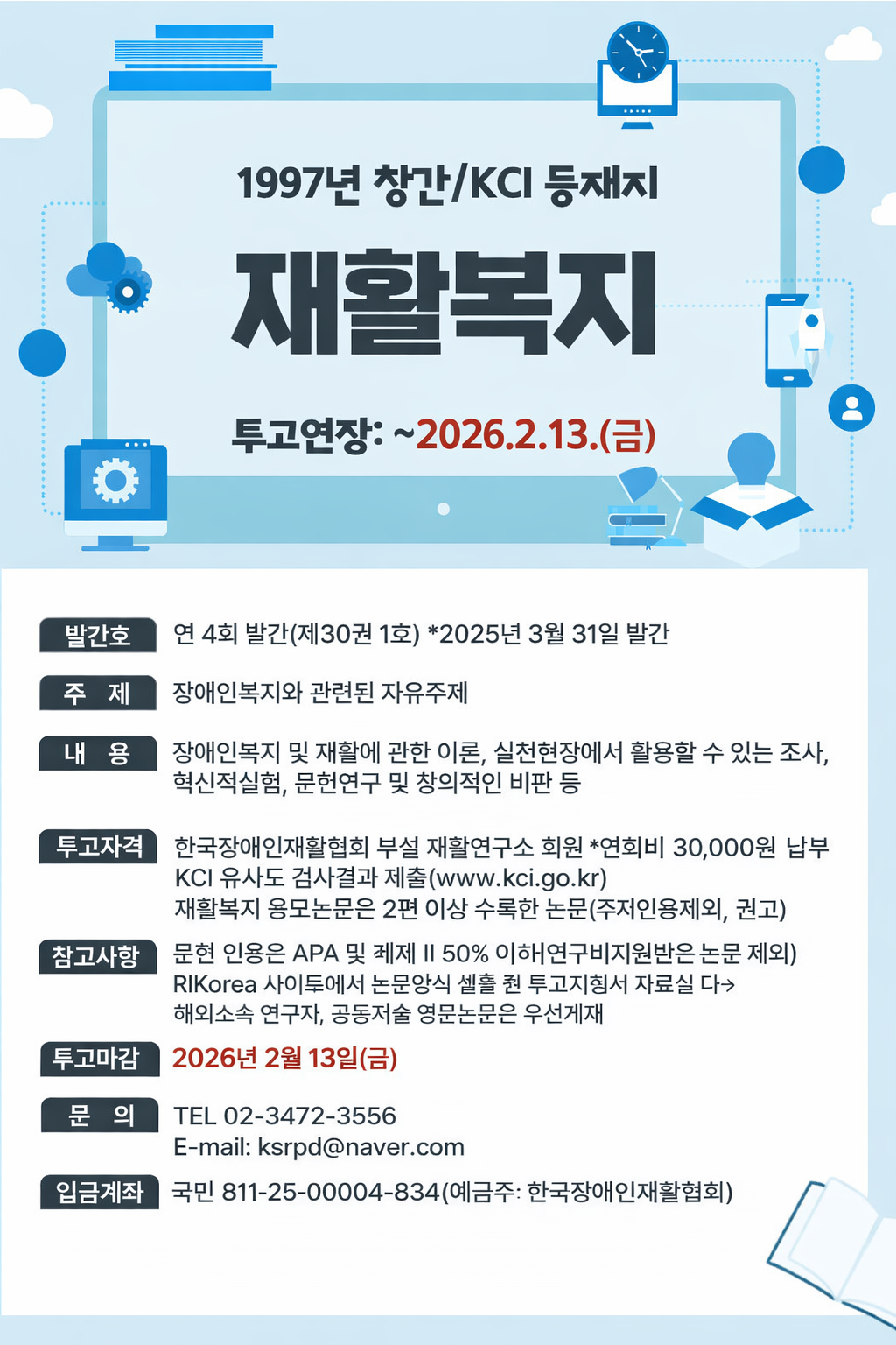 등재학술지 재활복지, 제30권 제1호 투고 모집 이미지. 2월 13일 모집 마감.