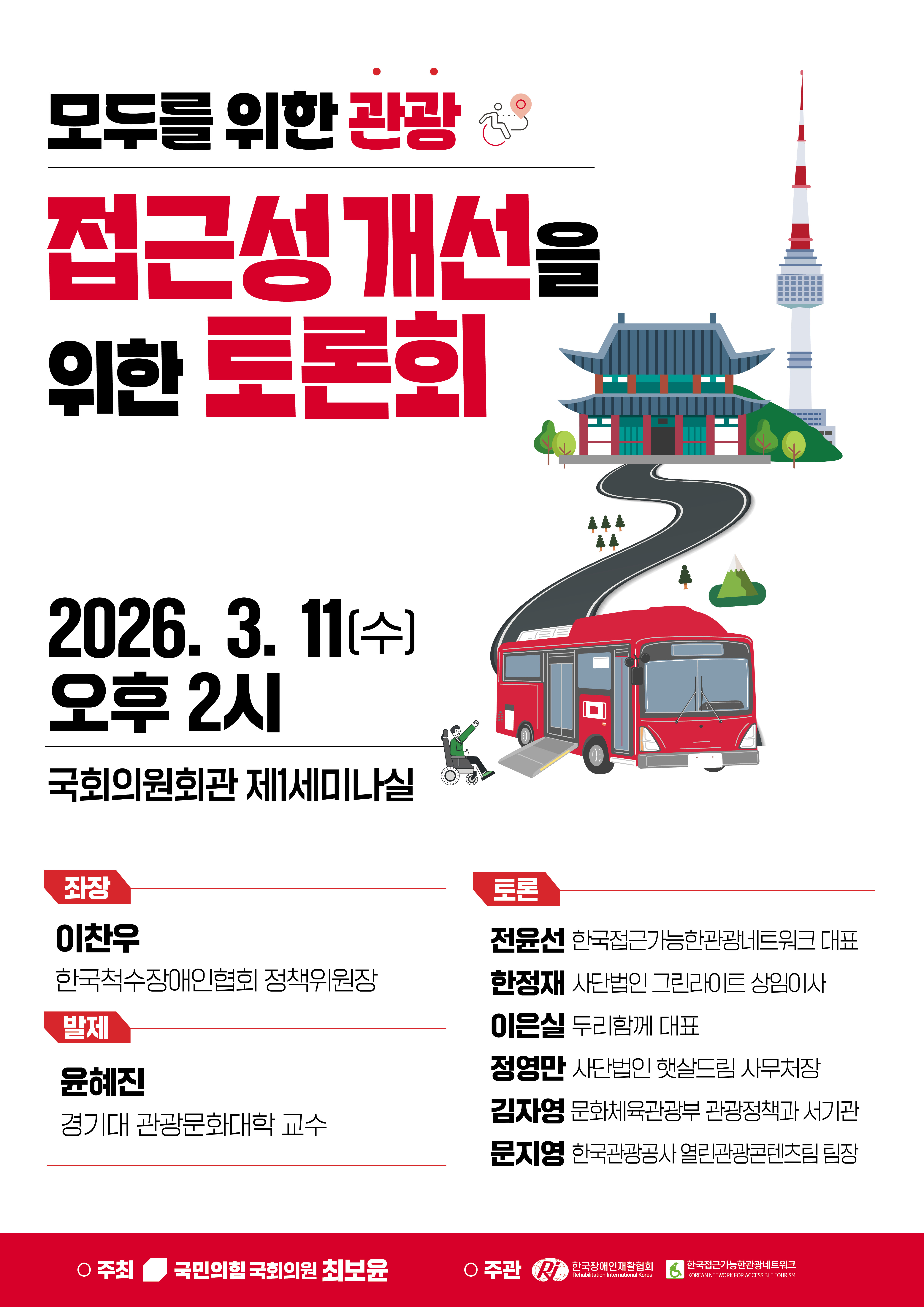 모두를 위한 관광, 접근성 개선을 위한 토론회 포스터. 오는 3월 11일(수), 국회의원회관 제1세미나실에서 “모두를 위한 관광! 접근성 개선을 위한 토론회”를 개최한다. 토론회는 관심을 가진 누구나 참여 가능하다.
