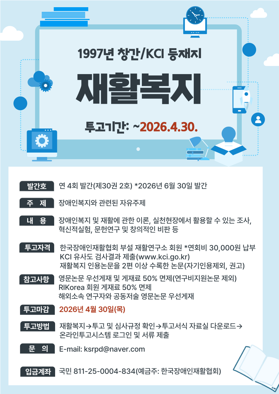 제30권 제2호 모집(~4/30), 장애인 관련 모든 주제 투고 가능(6/30 발행). 세부내용 하단 문구 참조. 이미지 클릭 시 투고 홈페이지 이동.
