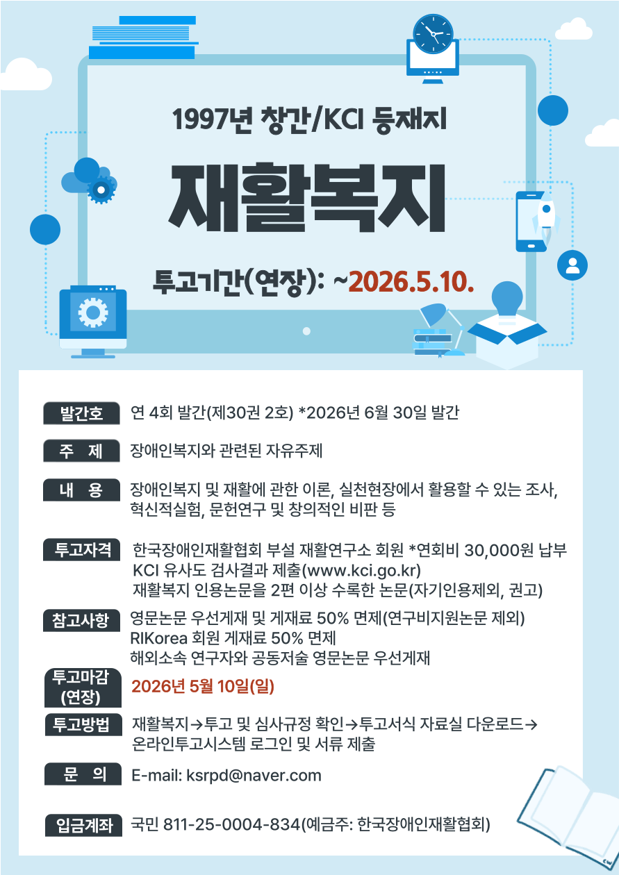 재활복지 제30권 제2호(통권 97호) 논문을 모집한다. 원고 모집 마감은 4월 30일이며, 투고된 논문은 심의 후 6월 30일에 발행 예정이다. 자세한 내용은 하기 참조.