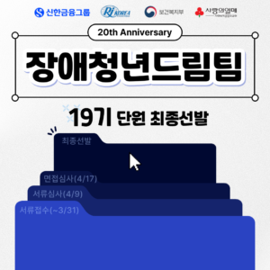 [장애청년드림팀] 19기 단원 최종선발!