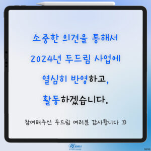 [두드림] 2024년 '두드림' 만족도조사 실시 결과 안내