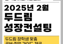 [두드림] 2025년 2월 성장컨설팅 성료