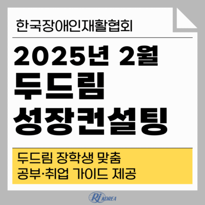 [두드림] 2025년 2월 성장컨설팅 성료