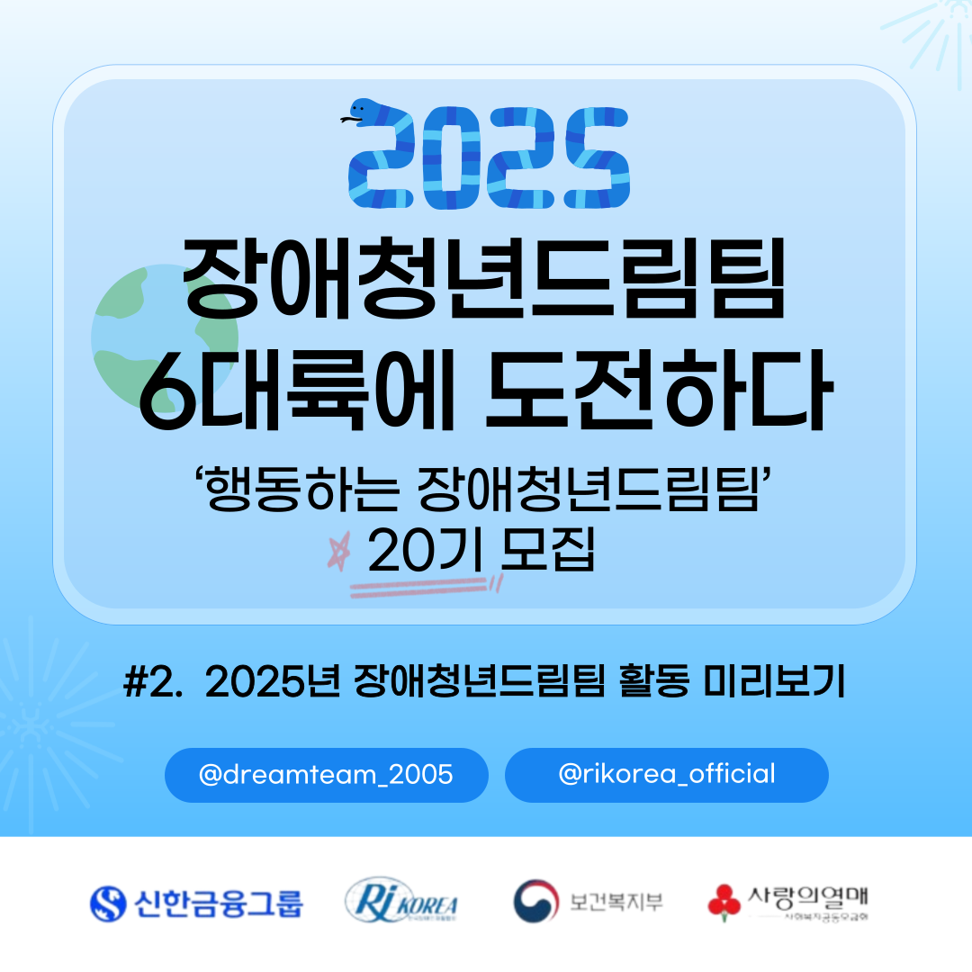 2025 장애청년드림팀 6대륙에 도전하다 '행동하는 장애청년드림팀' 20기 모집 #2. 장애청년드림팀 활동 미리보기