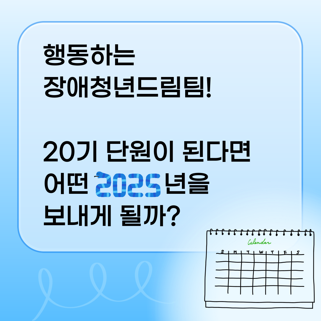 행동하는 장애청년드림팀! 20기 단원이 된다면 어떤 2025년을 보내게 될까?