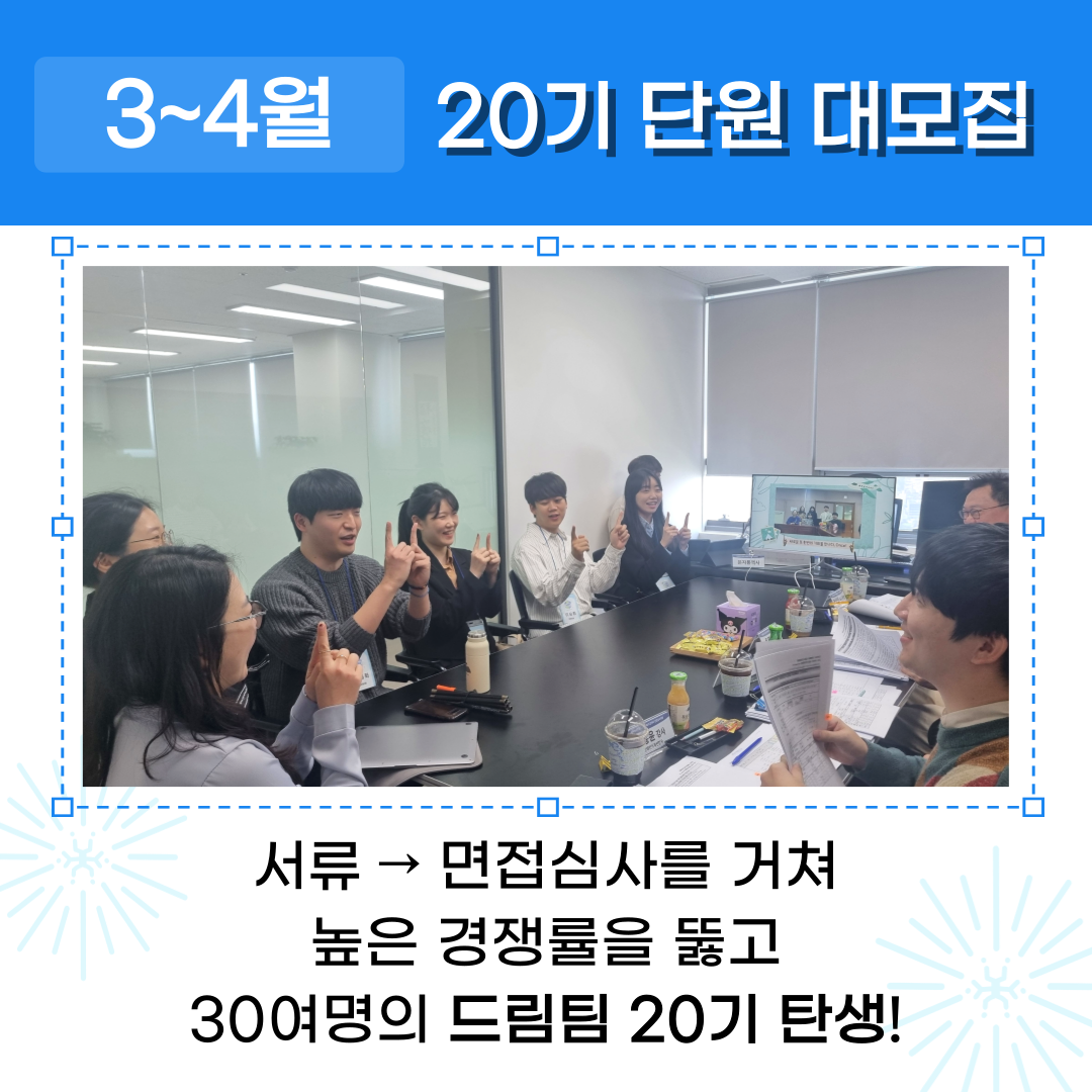 3~4월 20기 단원 대모집 서류, 면접심사를 거쳐 높은 경쟁률을 뚫고 30여명의 드림팀 20기 탄생!