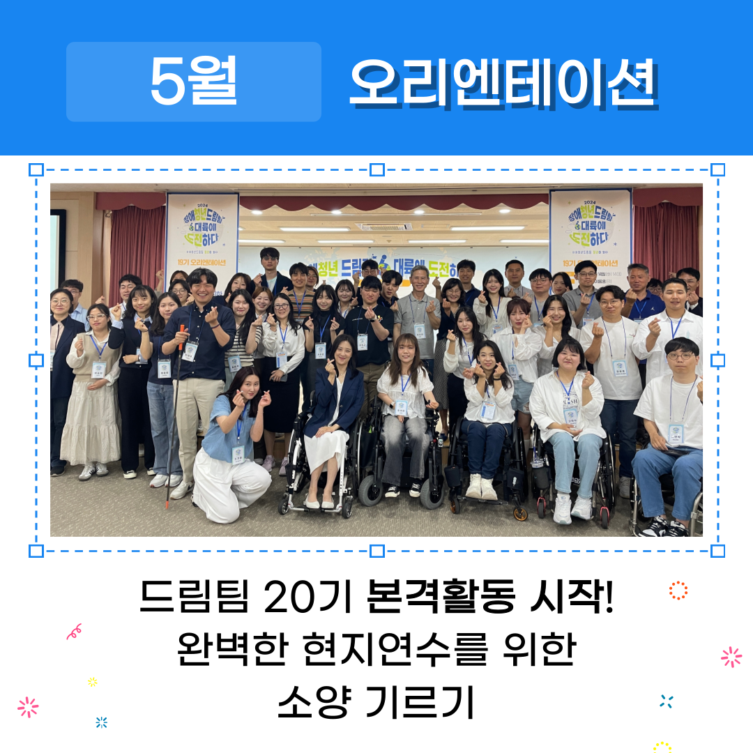 드림팀 20기 본격활동 시작! 완벽한 현지연수를 위한 소양 기르기