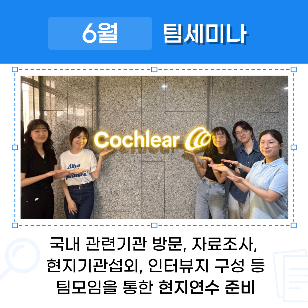 6월 팀세미나 국내 관련기관 방문, 자료조사, 현지기관섭외, 인터뷰지 구성 등 팀모임을 통한 현지연수 준비