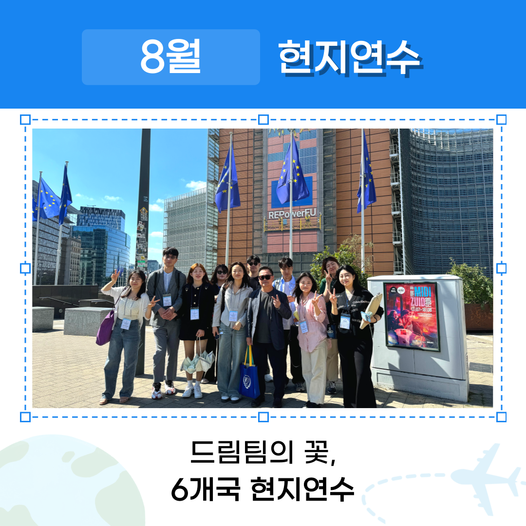 8월 현지연수 드림팀의 꽃, 6개국 현지연수