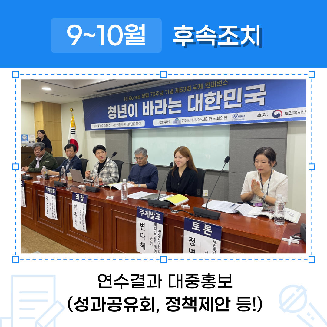 9~10월 후속조치 연수결과 대중홍보(성과공유회, 정책제안 등)