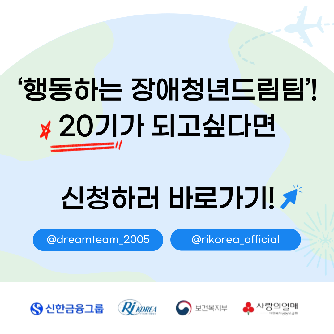 행동하는 장애청년드림팀 20기가 되고싶다면 신청하러 바로가기