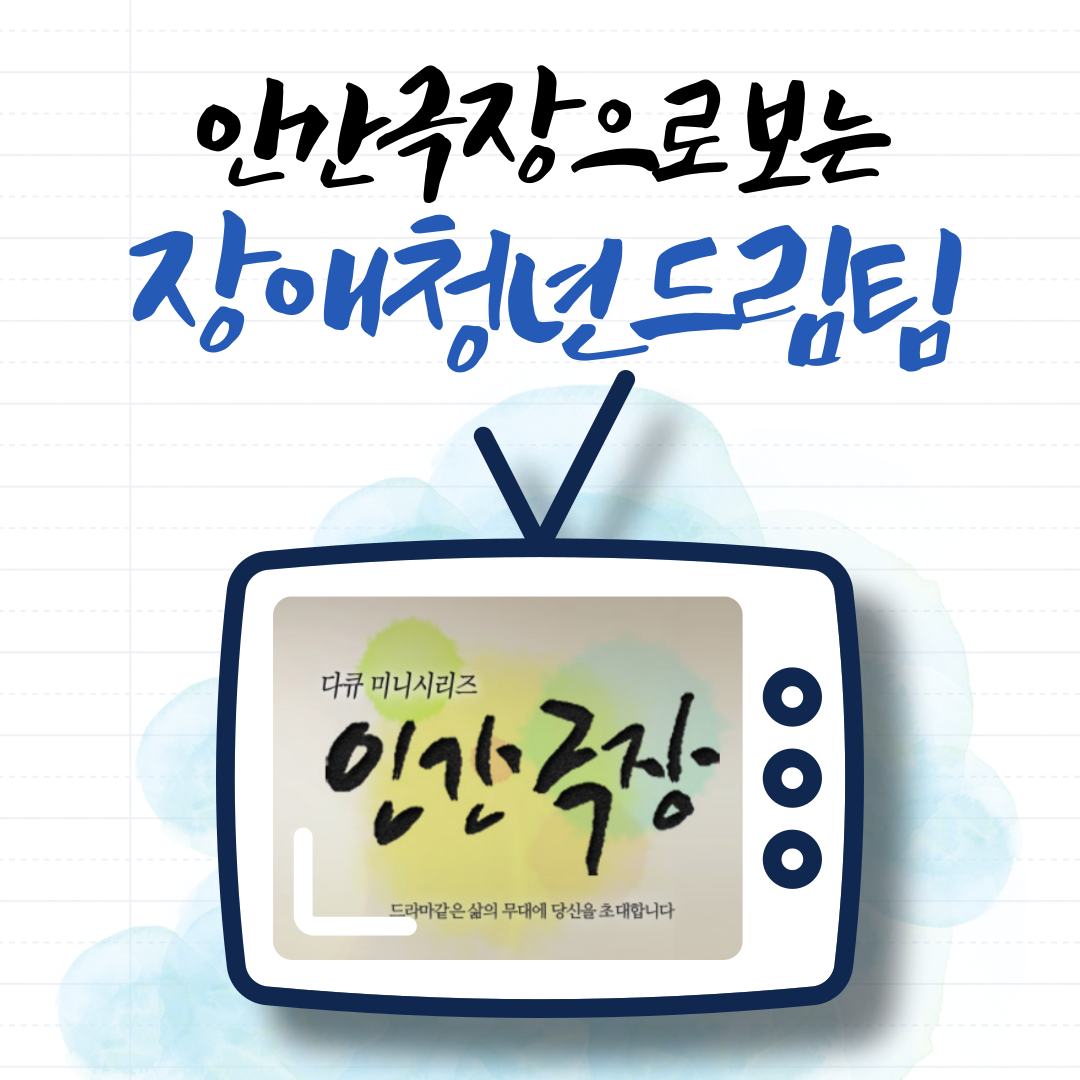 인간극장으로 미리보는 장애청년드림팀