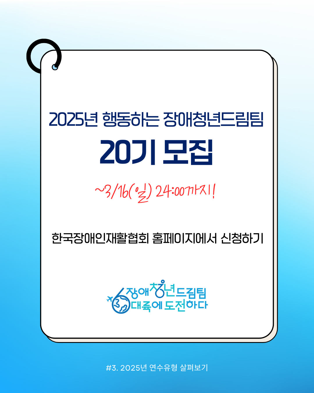 2025년 행동하는 장애청년드림팀 20기 모집 ~3/16(일)까지 한국장애인재활협회 홈페이지에서 신청하기