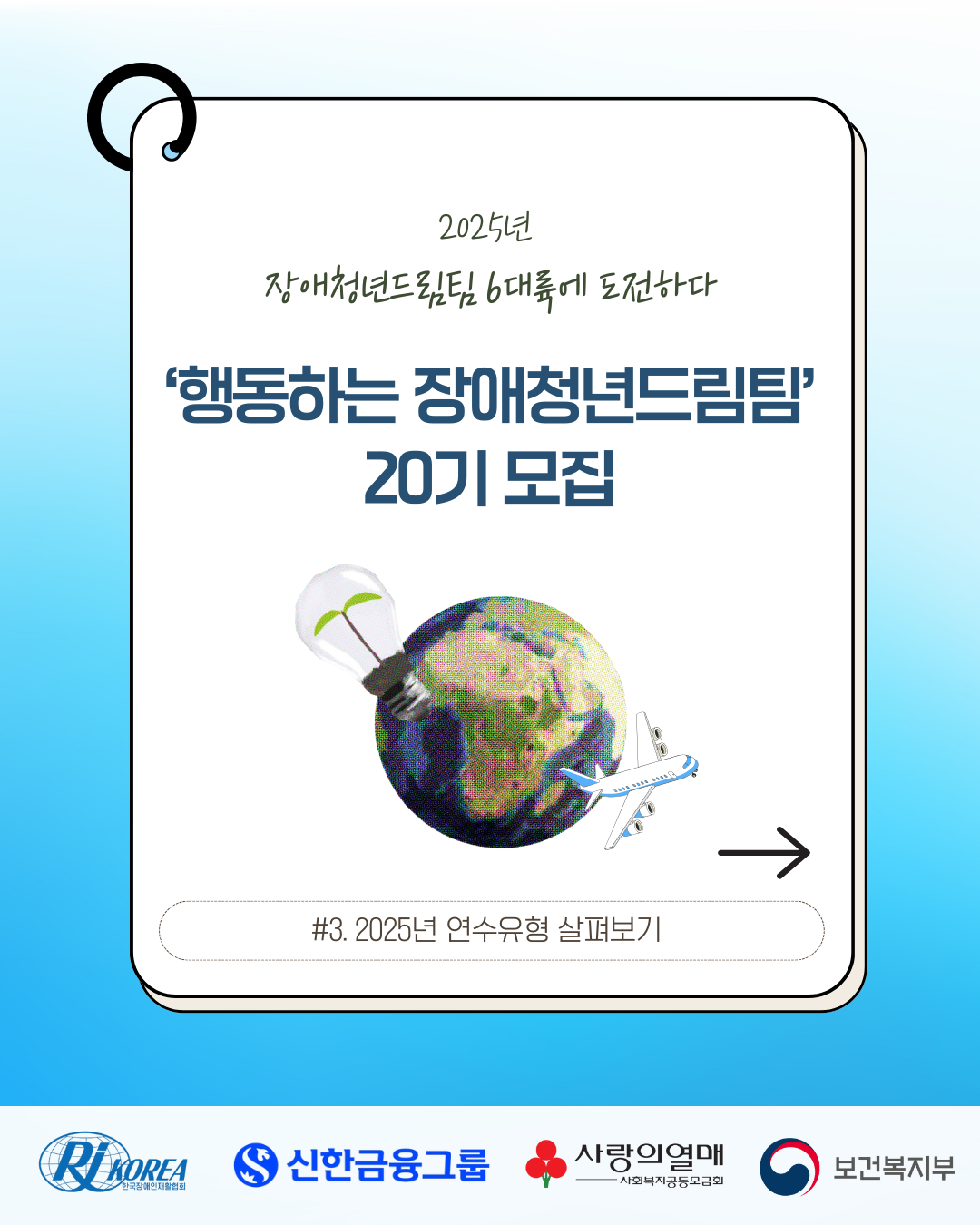 2025년 장애청년드림팀 6대륙에 도전하다 행동하는 장애청년드림팀 20기 모집 2025년 연수유형 살펴보기