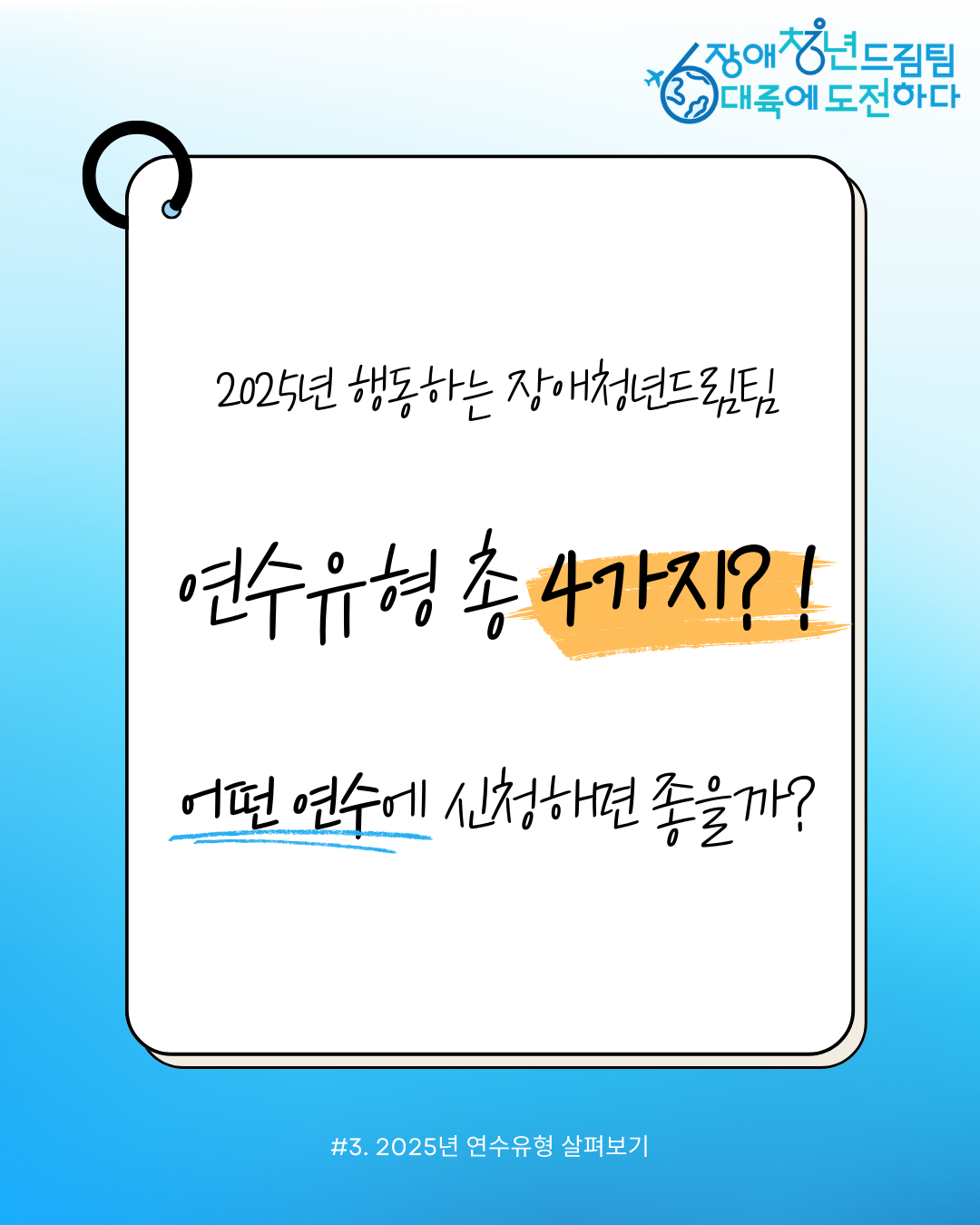 2025년 행동하는 장애청년드림팀 연수유형 총 4가지?! 어떤연수에 신청하면 좋을까?