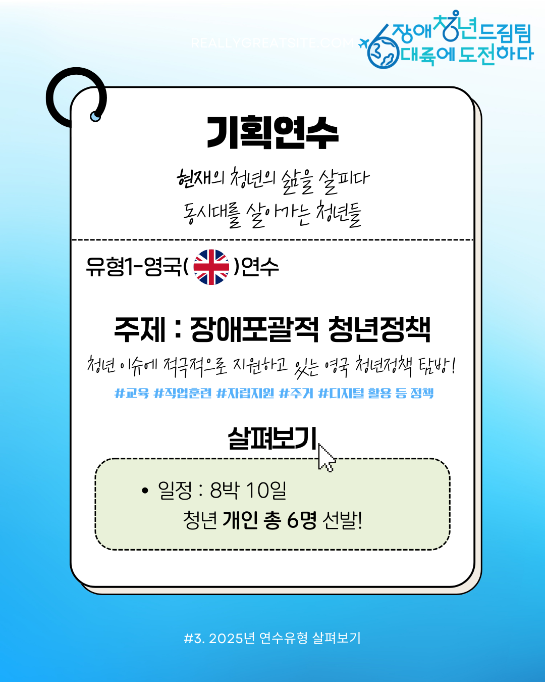 기획연수 현재의 청년의 삶을 살피다 동시대를 살아가는 청년들, 유형1 영국연수 주제 : 장애포괄적 청년정책 청년이슈에 적극적으로 지원하고 있는 영국 청년정책 탐방!