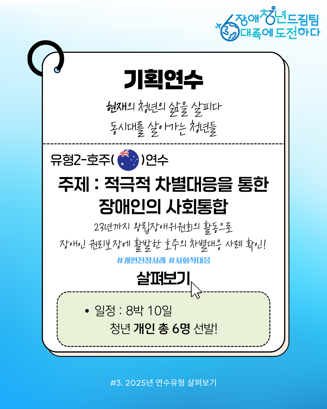 유형2 호주연수 적극적 차별대응을 통한 장애인의 사회통합 23년까지 왕립장애위원회의 활동으로 장애인 권리보장에 활발한 호주의 차별대응 사례 확인