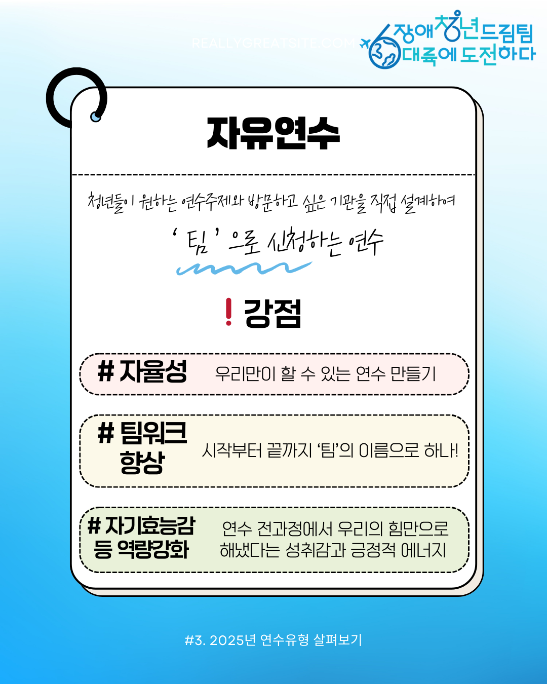 자유연수 청년들이 원하는 연수주제와 방문하고 싶은 기관을 직접 설계하여 팀으로 신청하는 연수 !강점 자율성, 팀워크 향상, 자기효능감 등 역량강화