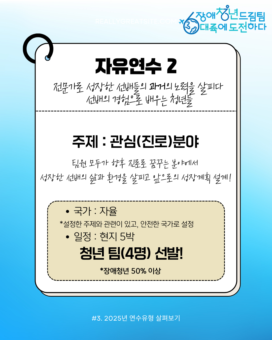 자유연수2 전문가로 성장한 선배들의 과거의 노력을 살피다 선배의 경험으로 배우는 청년들 주제 : 관심, 진로분야 