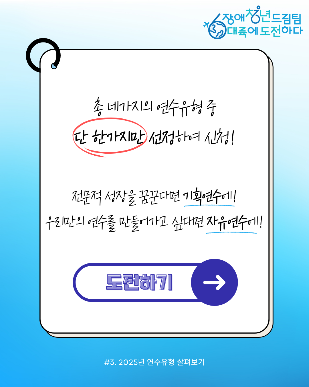 총 네가지의 연수유형 중 단 한가지만 선정하여 신청! 전문적 성장을 꿈꾼다면 기획연수에, 우리만의 연수를 만들어가고 싶다면 자유연수에! 도전하기 