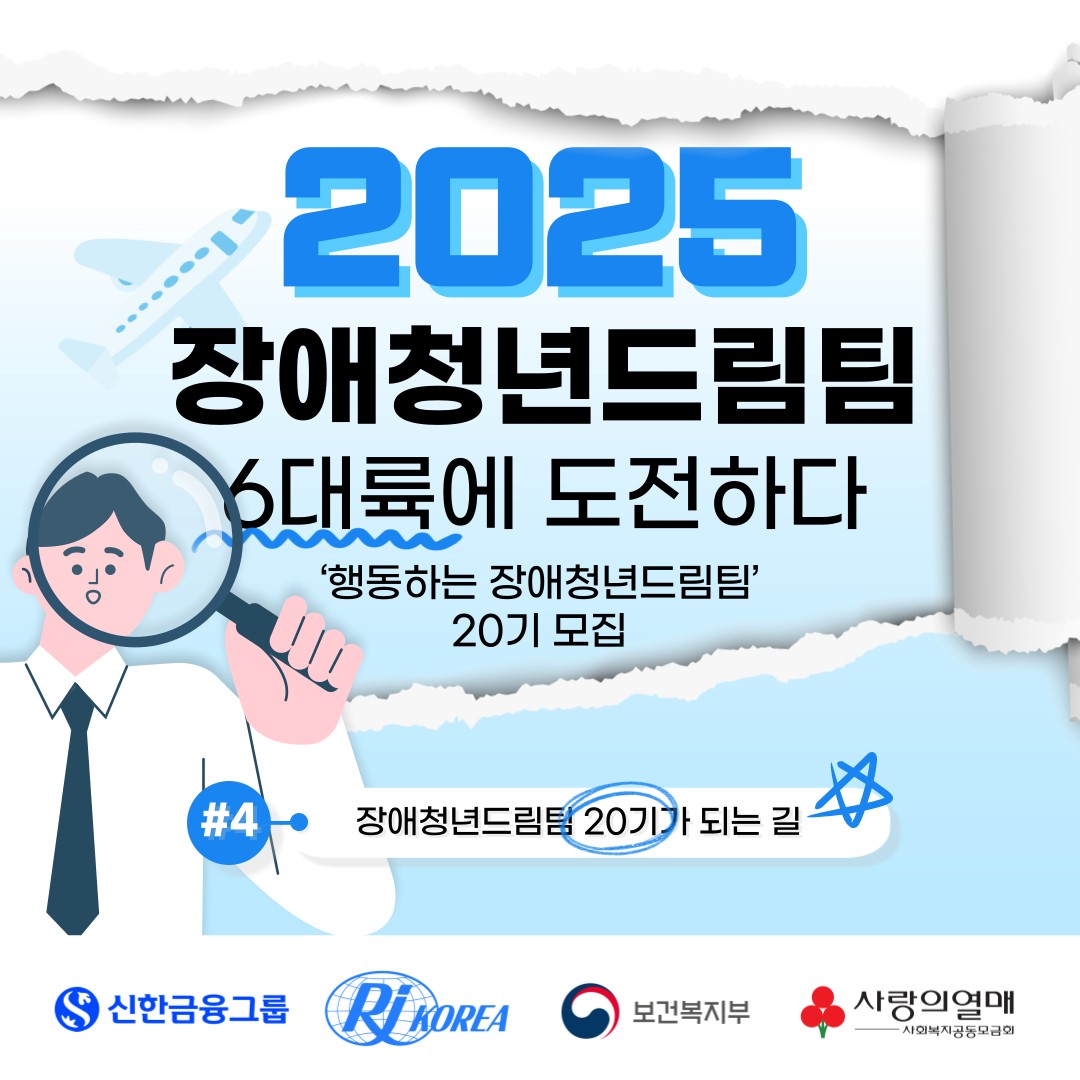 2025 장애청년드림팀 6대륙에 도전하다 행동하는 장애청년드림팀 20기 모집 장애청년드림팀 20기가 되는길