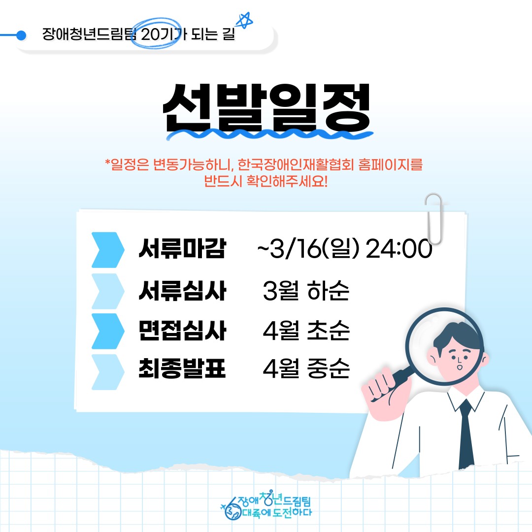  선발일정(일정은 변동가능하니, 한국장애인재활협회 홈페이지를 반드시 확인) 서류마감 : 3/16(일) 24:00