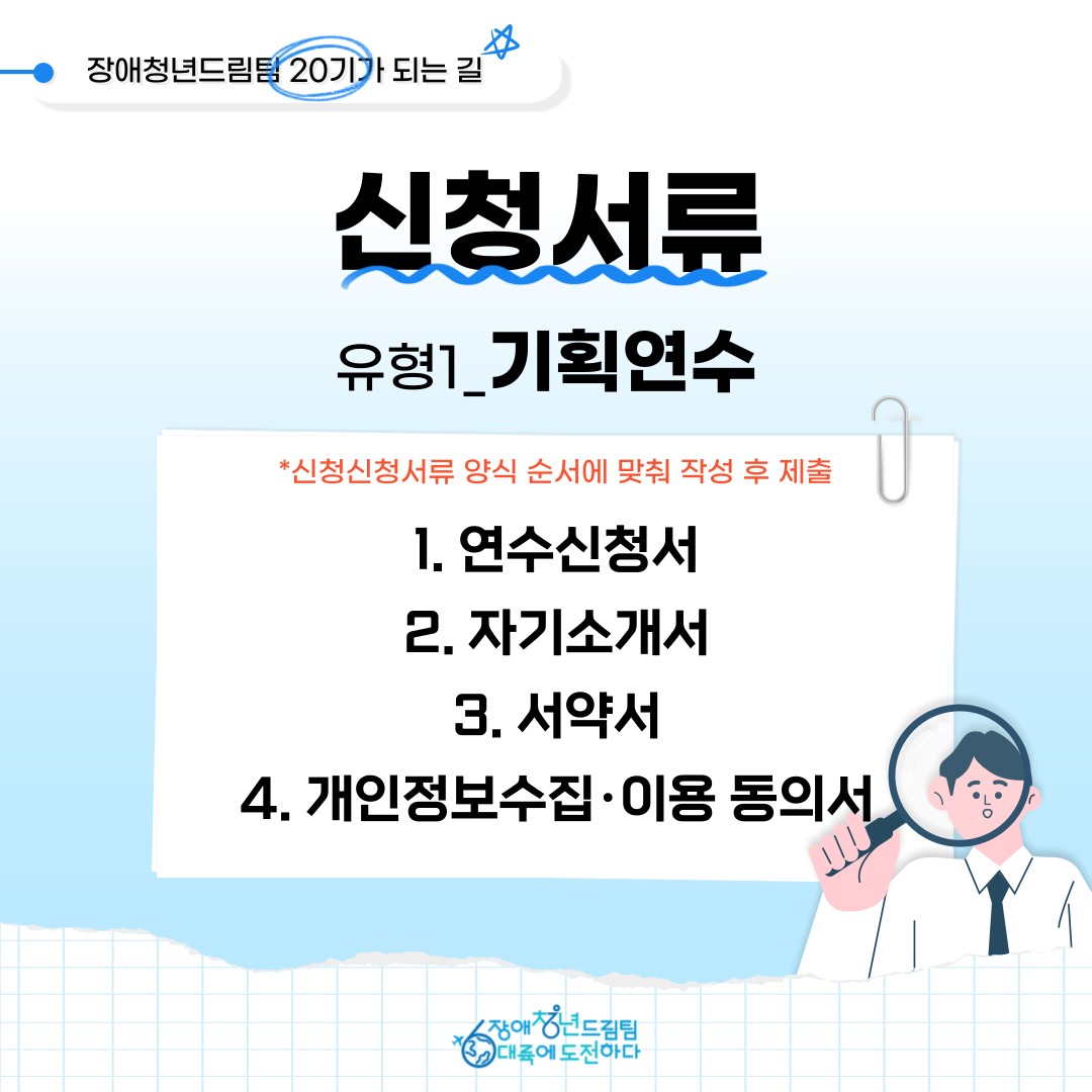 기획연수 1. 연수신청서 2. 자기소개서, 3. 서약서 4. 개인정보수집이용동의서 작성