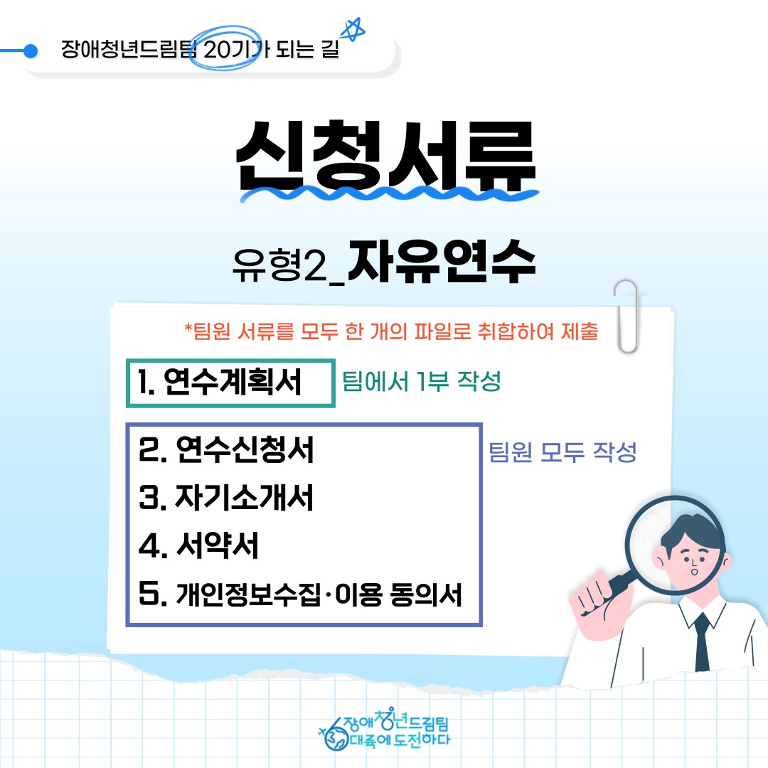 자유연수 1. 연수계획서 2. 연수신청서 3. 자기소개서 4. 서약서 5. 개인정보 수집이용동의서 작성