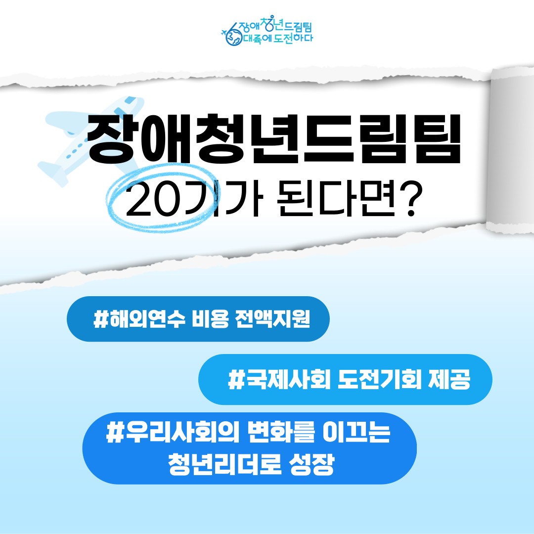장애청년드림팀 20기가 된다면 해외연수 비용 전액지원 국제사회 도전기회 제공 우리사회의 변화를 이끄는 청년리더로 성장 