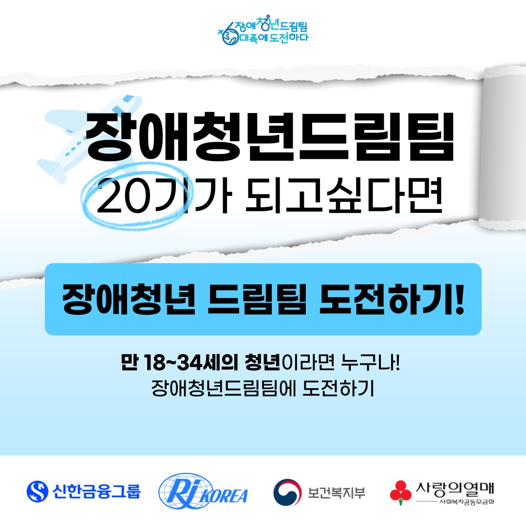장애청년드림팀 20기가 되고싶다면 드림팀 도전하기