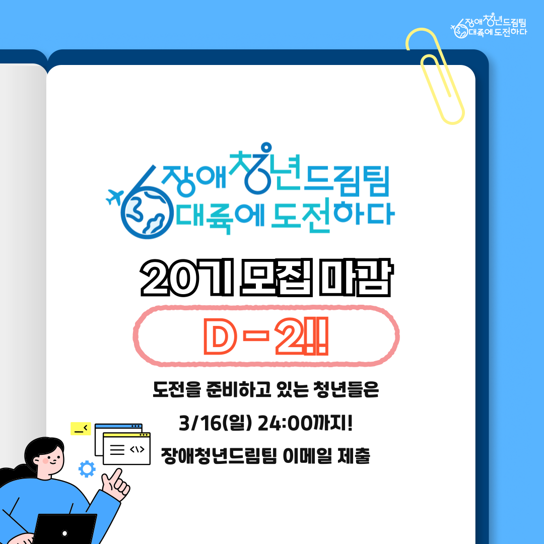 장애청년드림팀 20기 모집마감 D-2!! 도전을 준비하고 있는 청년들은 3/16(일) 24:00까지 장애청년드림팀 이메일제출