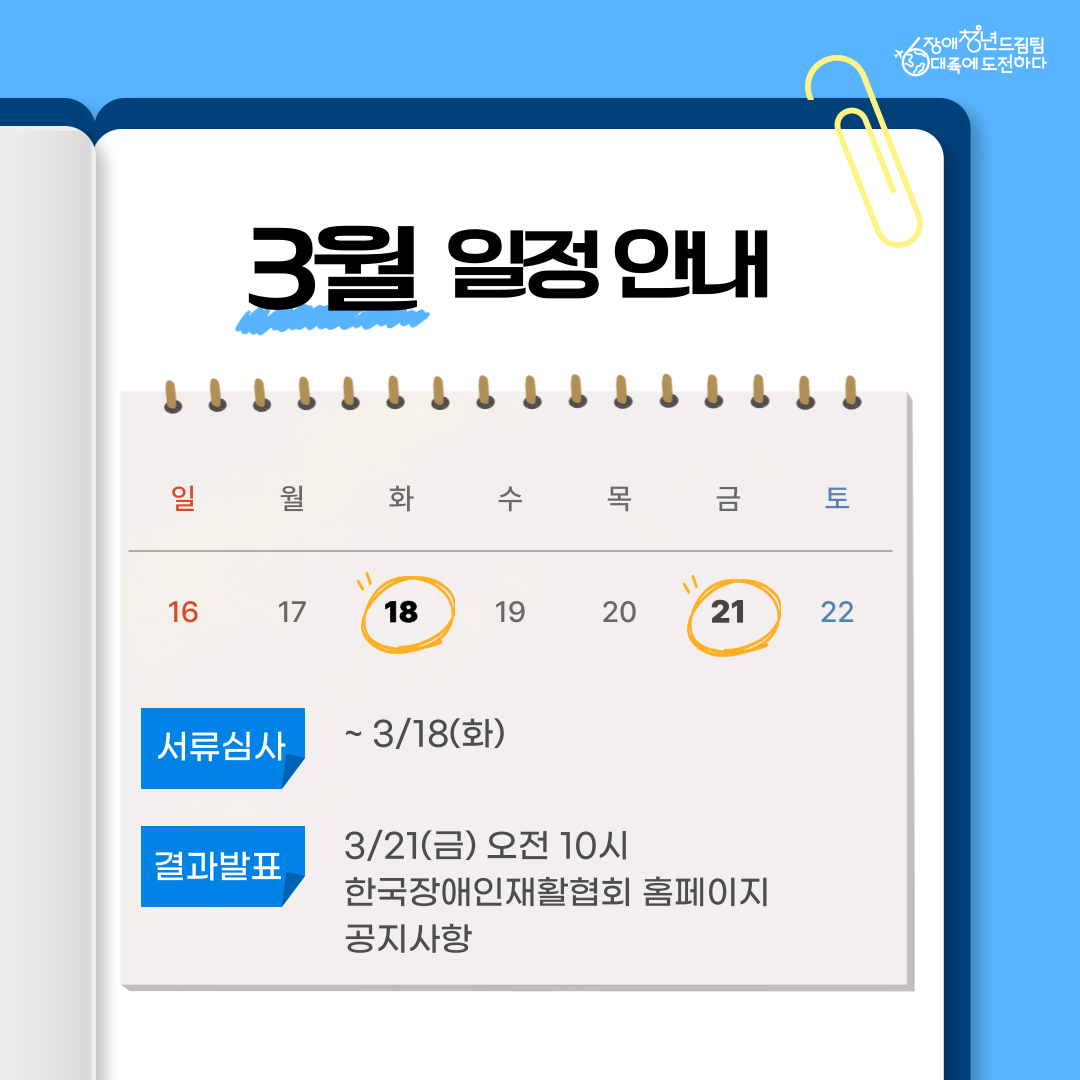 [서류심사] ~ 3/18(화) [결과발표] 3/21(금) 10:00 한국장애인재활협회 홈페이지 공지사항
