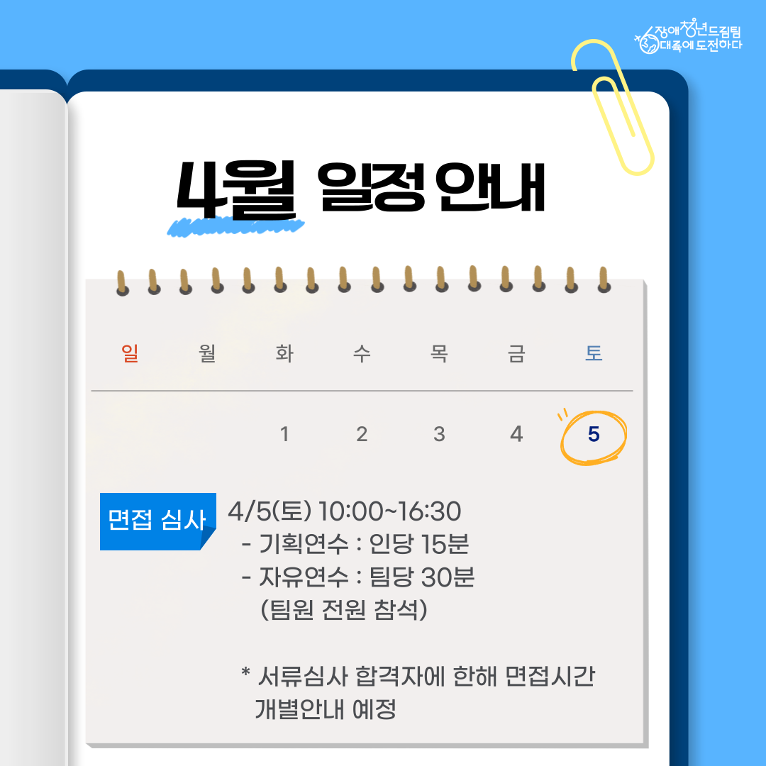 [면접심사] 4/5(토) 10:00~16:30 - 기획연수 : 인당 15분 - 자유연수: 팀당 30분(팀원 전원 참석) *서류심사 합격자에 한해 면접시간 개별안내 예정