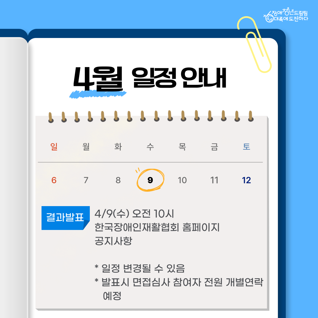 [결과발표] 4/9(수) 10:00 한국장애인재활협회 홈페이지 공지사항 *일정변경 가능(발표시 면접심사 참여자 전원 개별연락 예정)