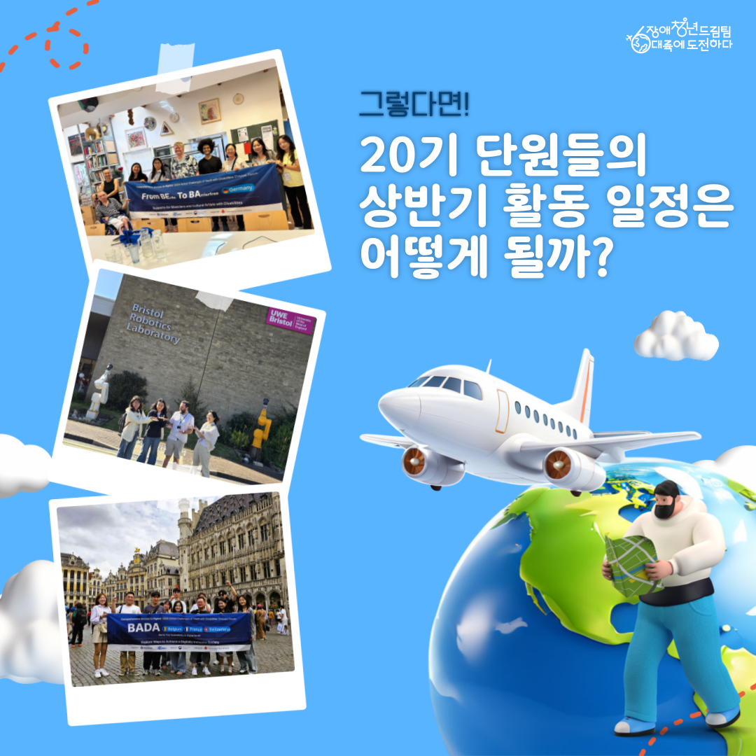 그렇다면! 20기 단원들의 상반기 활동일정은 어떻게 될까?