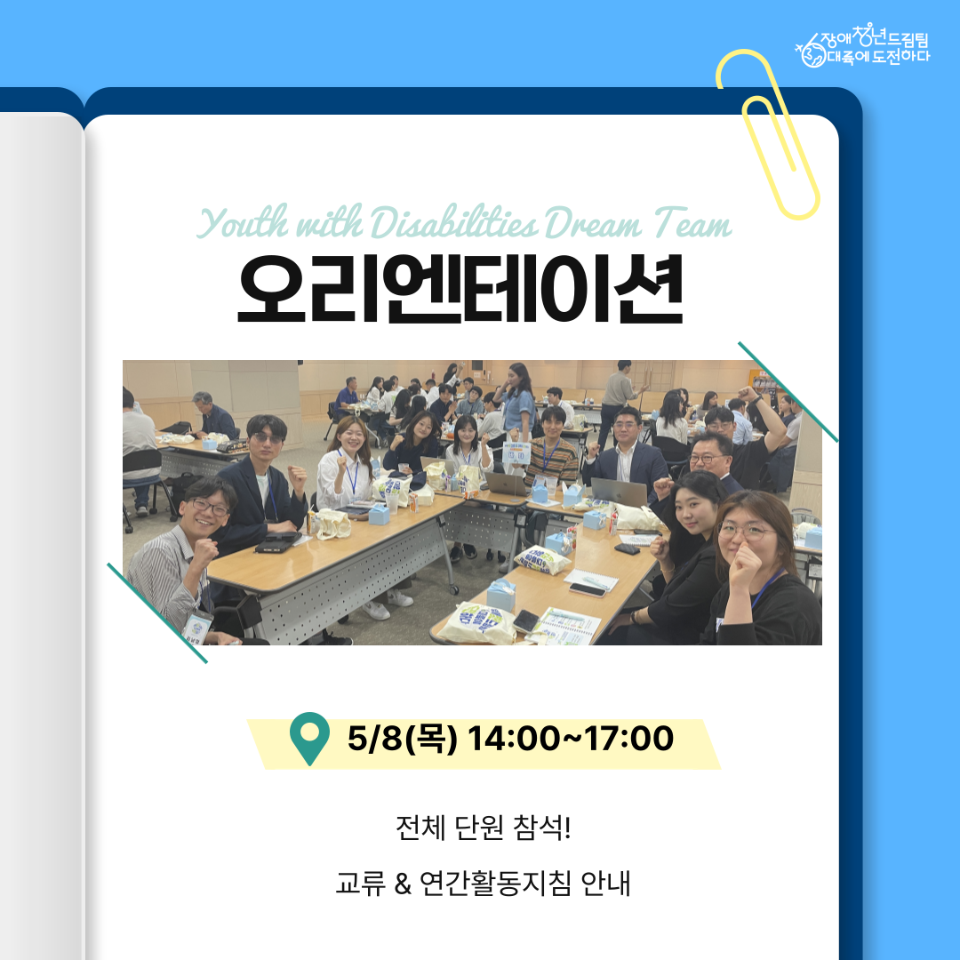 [오리엔테이션] 5/8(목) 14:00~17:00 전체단원 참석! 교류&연간활동지침안내