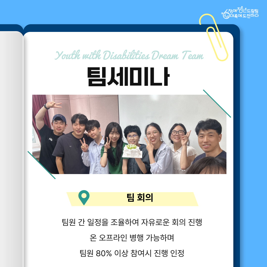 [팀세미나] : 팀회의 (팀원간 일정을 조율하여 자유로운 회의진행) *온오프라인 병행가능 *팀원 80%이상 참여시 진행인정