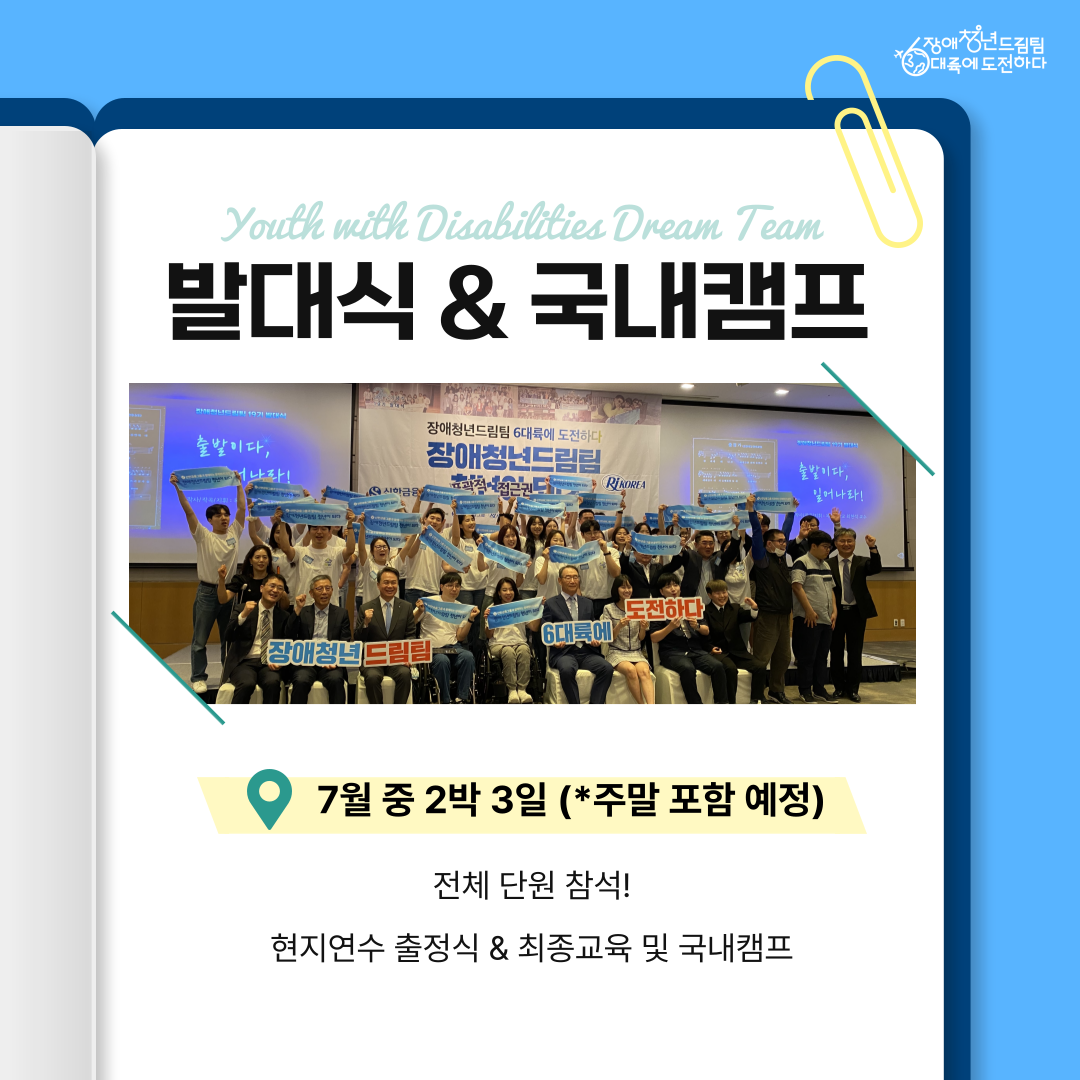 [발대식&국내캠프] 7월 초중순 중 2박 3일 *주말 포함 예정 전체단원 참석! 현지연수 출정식&최종교육 및 캠프 