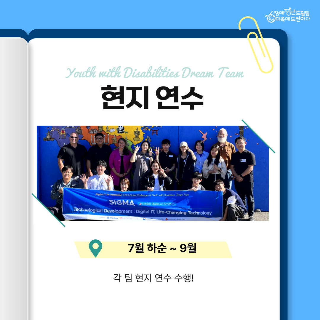 [현지연수] 7월 하순~9월 각 팀 현지연수 수행~