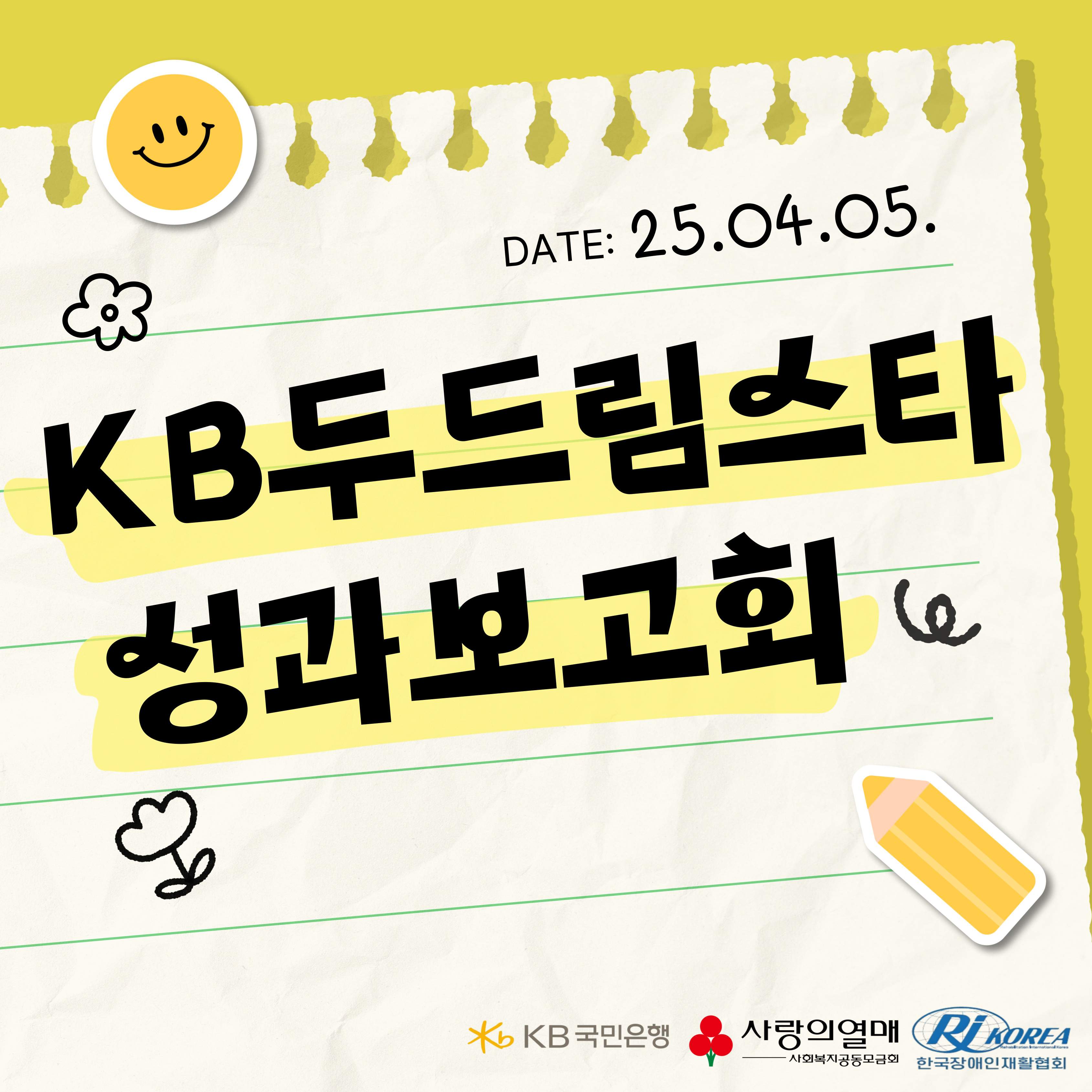 25년 4월 5일 KB두드림스타 16차사업 성과보고회 