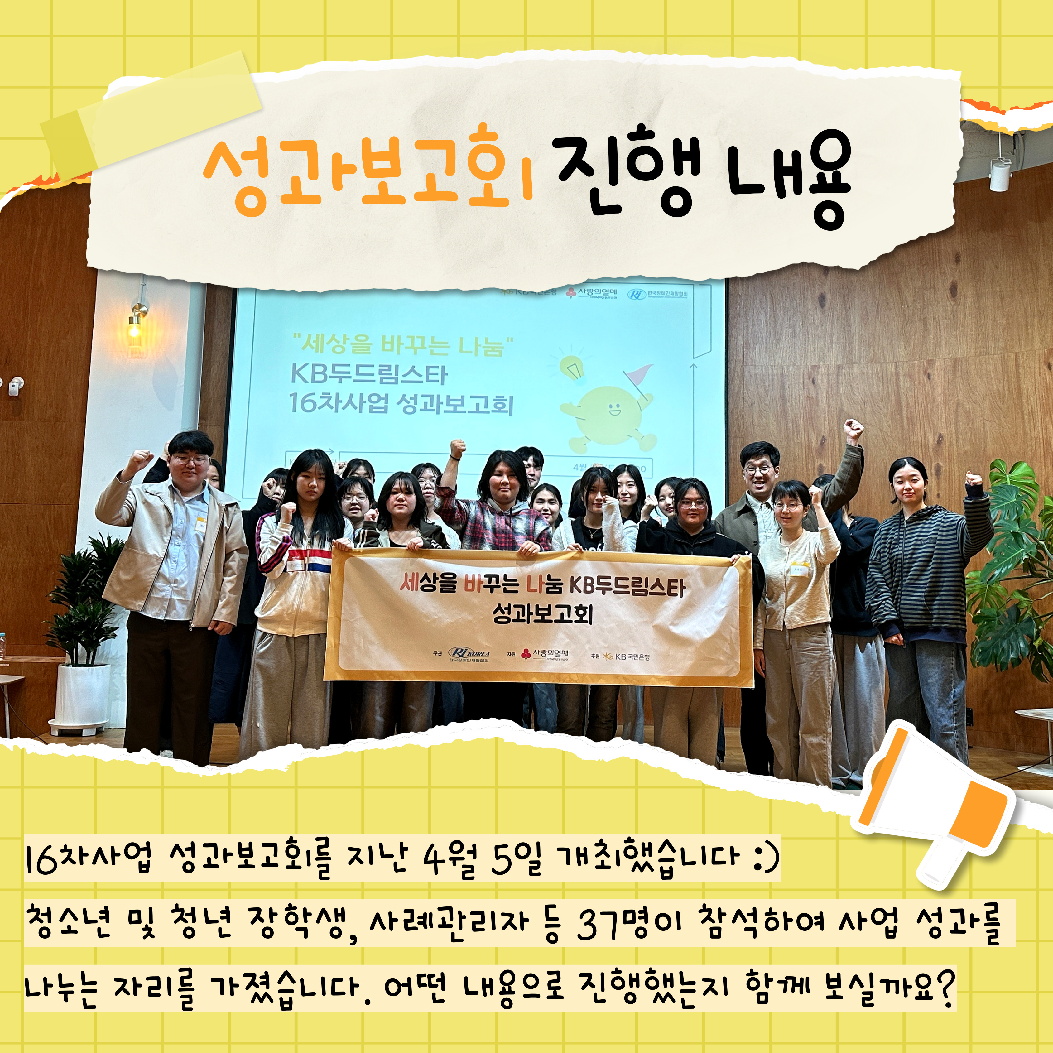 16차사업 성과보고회를 지난 4월 5일 개최했습니다. 청소년 및 청년 장학생, 사례관리자 등 37명이 참석하여 사업성과를 나누는 자리를 가졌습니다. 어떤 내용으로 진행했는지 함께 보실까요?