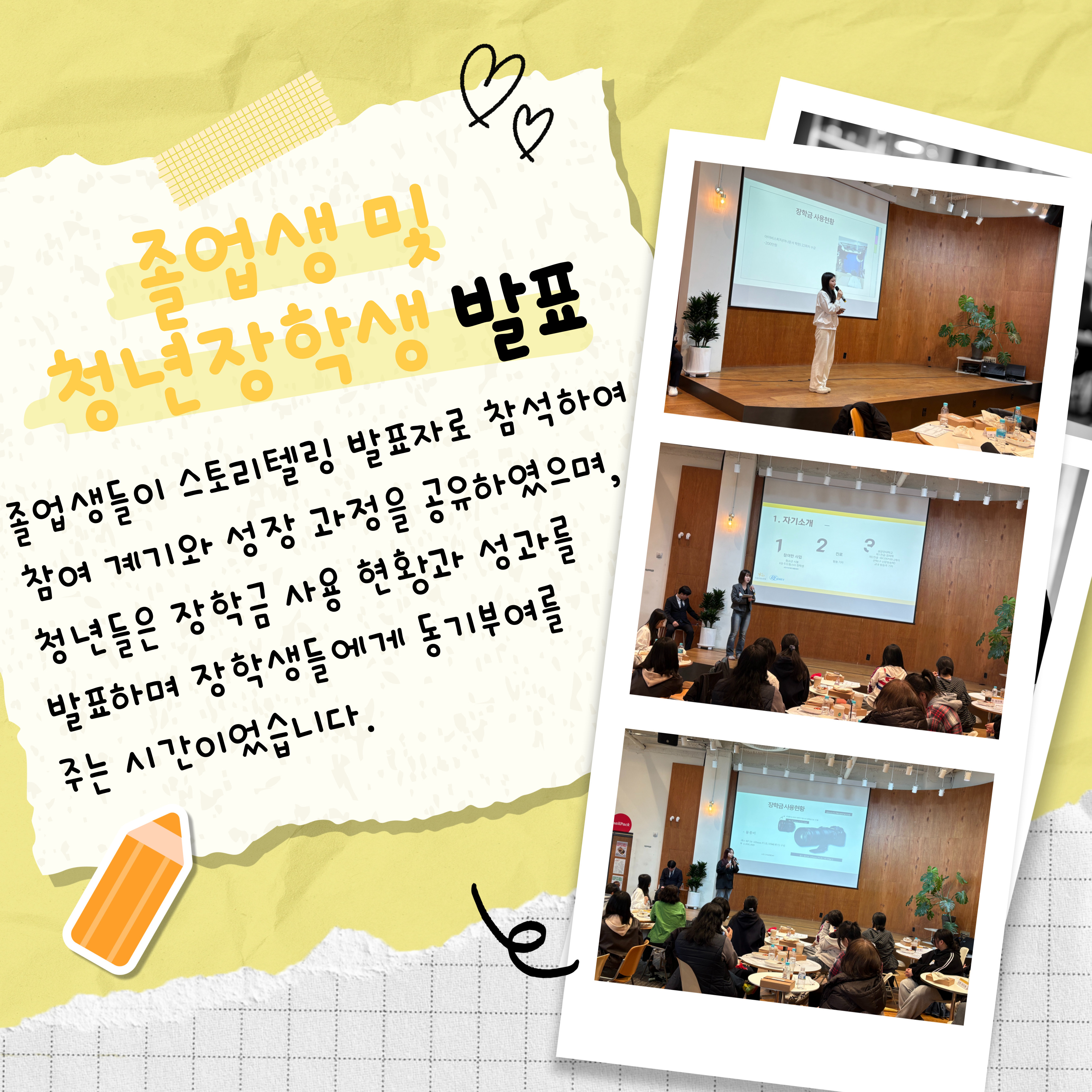 졸업생들이 스토리텔링 발표자로 참석하여 참여 계기와 성장 과정을 공유하였으며, 청년들은 장학금 사용 현황과 성과를 발표하며 장학생들에게 동기부여를 주는 시간이었습니다.